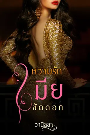 ปกนิยาย หวามรักเมียขัดดอก (รวมเรื่องสั้นร้อนๆ)