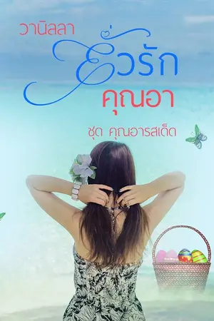 ปกนิยาย ยั่วรักคุณอา (รวมเรื่องสั้นร้อนๆ)