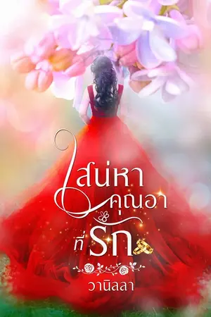 ปกนิยาย รวมเรื่องสั้น ชุด เสน่หาคุณอาที่รัก