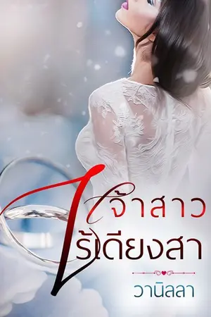 ปกนิยาย รวมเรื่องสั้น ชุด เจ้าสาวไร้เดียงสา