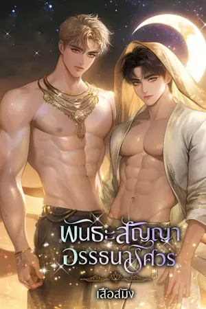 ปกนิยาย พันธะสัญญาอรรธนารีศวร