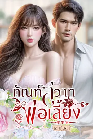 ปกนิยาย ทัณฑ์สวาทพ่อเลี้ยง (รวมเรื่องสั้น)
