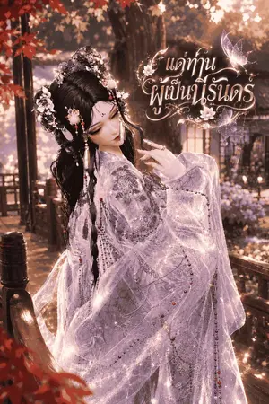 ปกนิยาย แด่ท่าน…ผู้เป็นนิรันดร์ [To Thee, the Eternal]