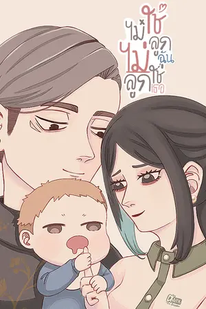 ปกนิยาย ไม่ใช่ลูกฉัน ไม่ใช่ลูกเธอ