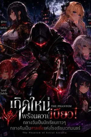 ปกนิยาย เกิดใหม่พร้อมความเบียว! กลางวันเป็นนักเรียน กลางคืนเป็นศาลเตี้ยแห่งโรงเรียน เวทมนตร์