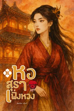 ปกนิยาย หอสุราเฟิ่งหวง