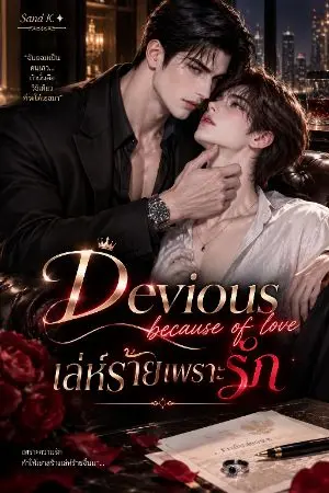 ปกนิยาย Devious because of loveเล่ห์ร้ายเพราะรัก