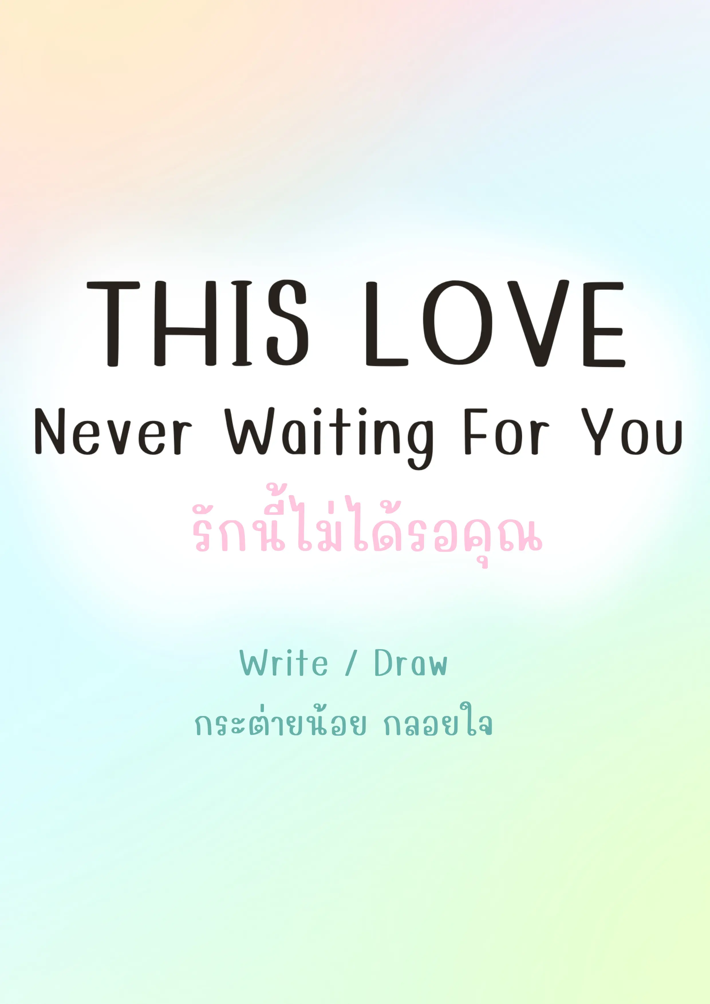 ปกนิยาย รักนี้ไม่ได้รอคุณ