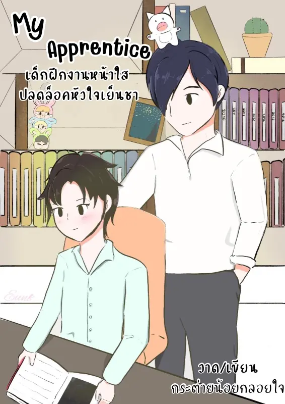 ปกนิยาย เด็กฝึกงานหน้าใสปลดล็อคหัวใจประธานเย็นชา