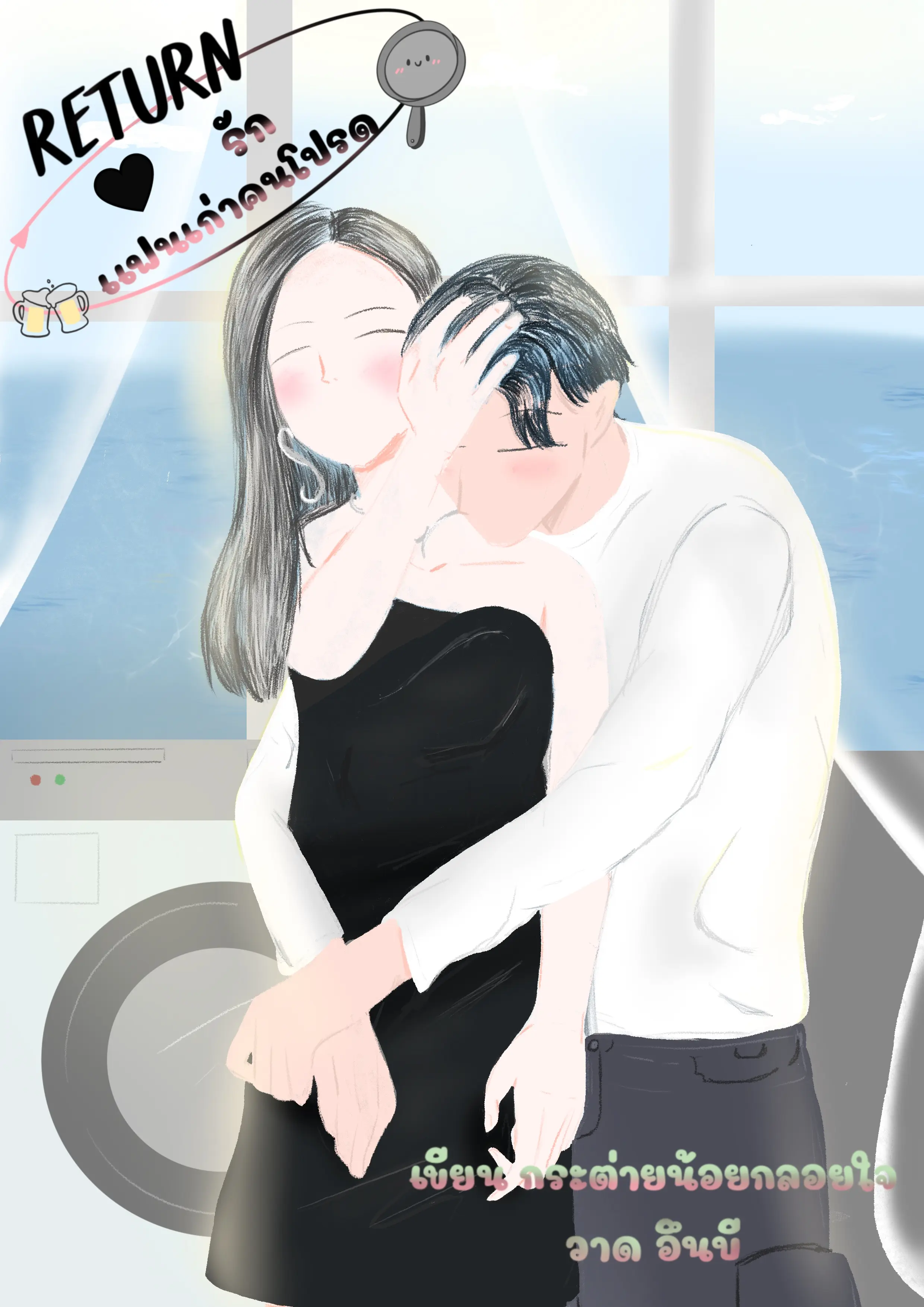 ปกนิยาย รีเทิร์นรัก แฟนเก่าคนโปรด