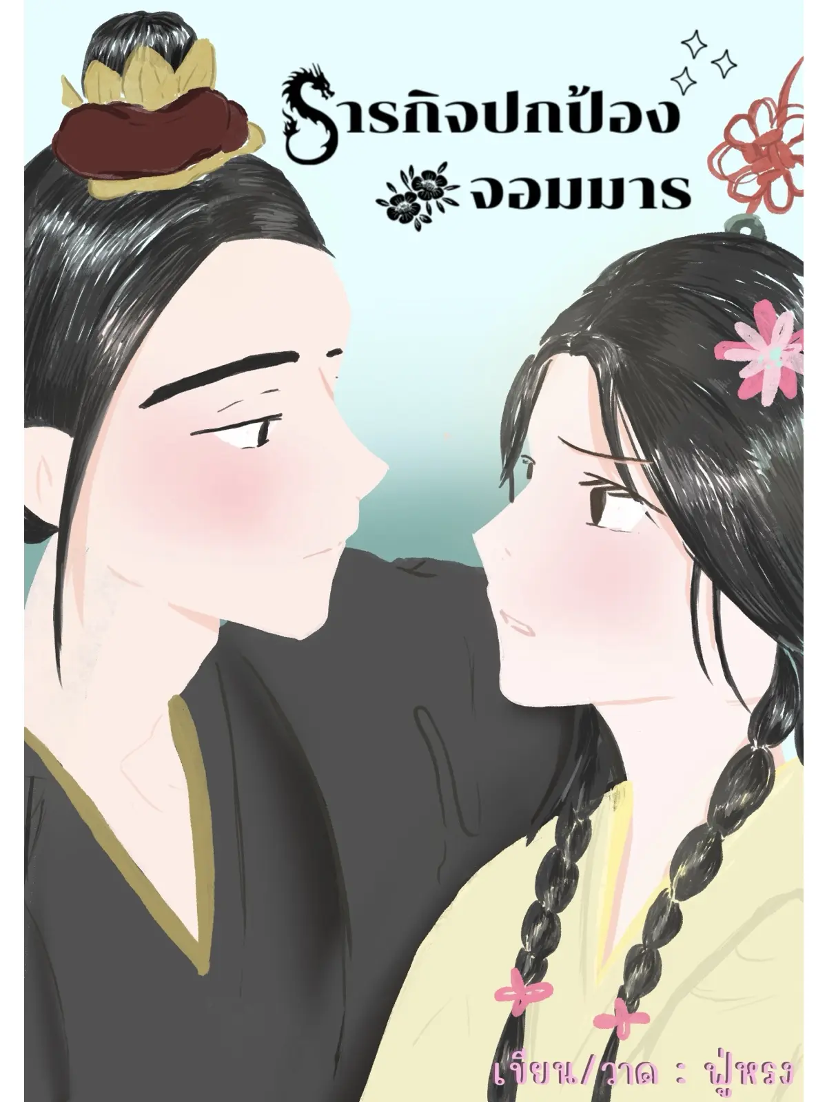 ปกนิยาย ภารกิจปกป้องจอมมารน้อย