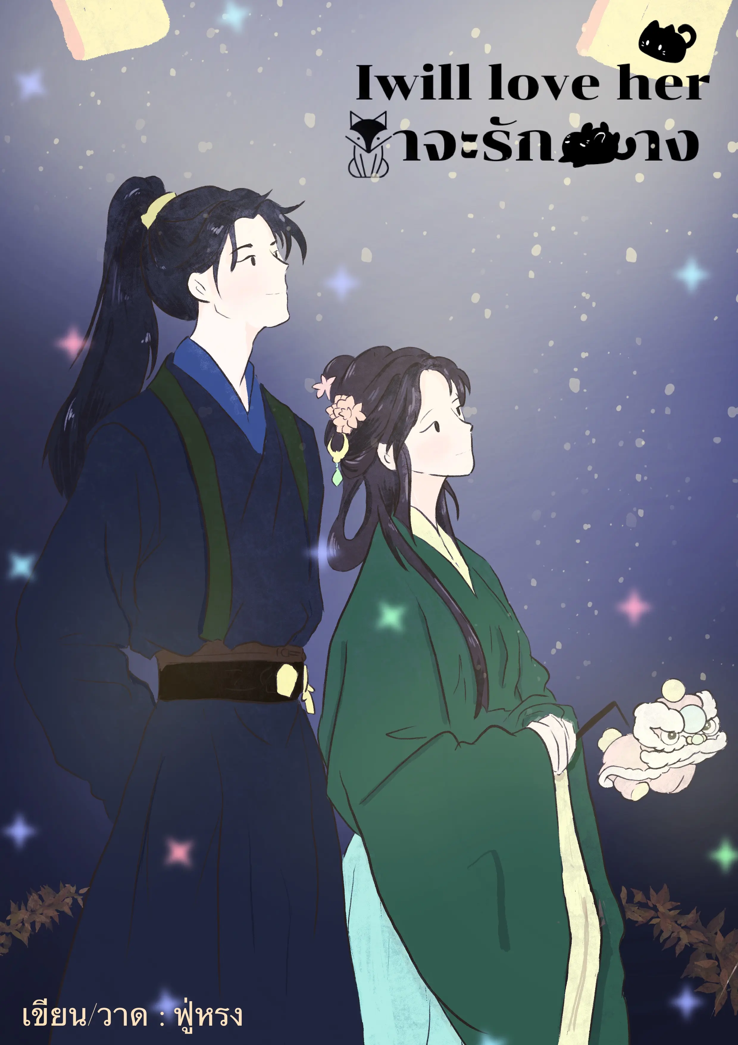 ปกนิยาย ข้าจะรักนาง