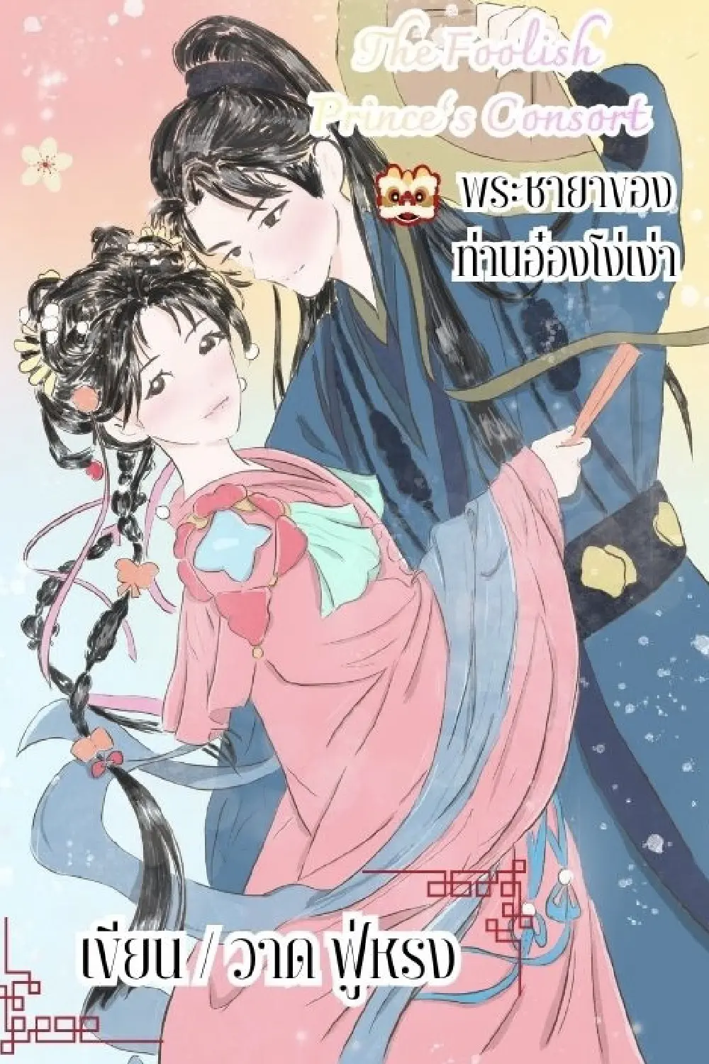 ปกนิยาย พระชายาของท่านอ๋องโง่เง่า