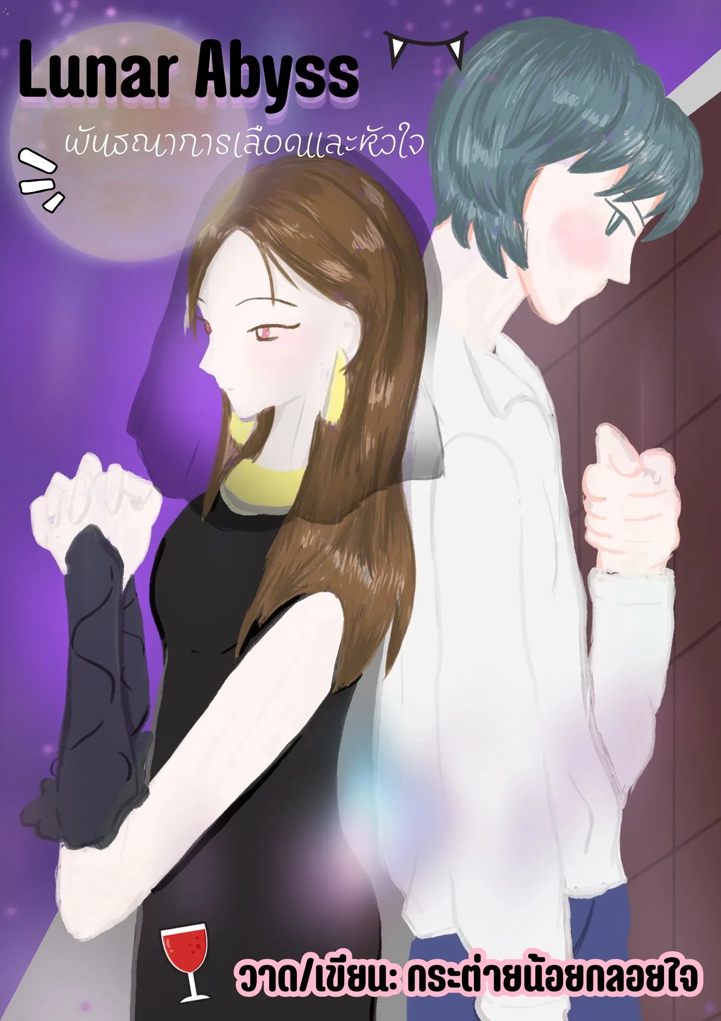 ปกนิยาย Lunar Abyss พันธนาการเลือดและหัวใจ