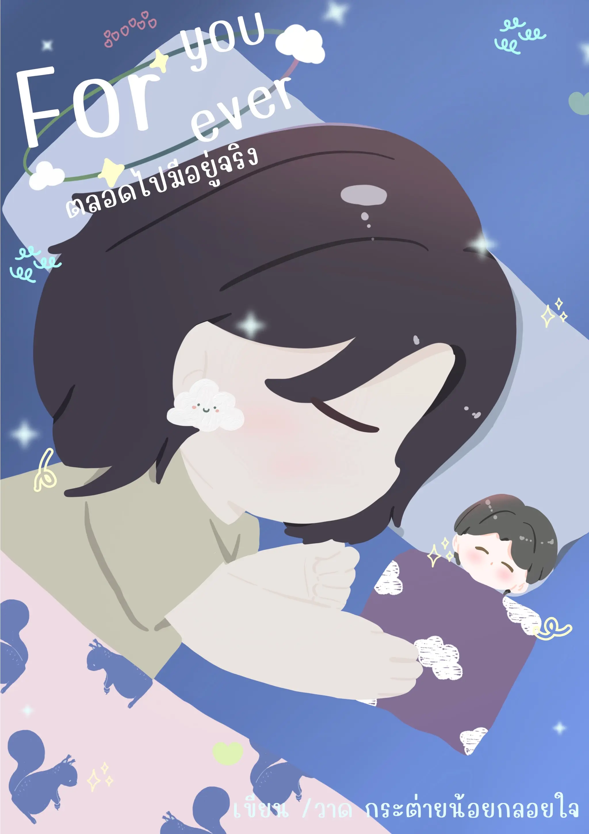 ปกนิยาย For You Forever ตลอดไปมีอยู่จริง