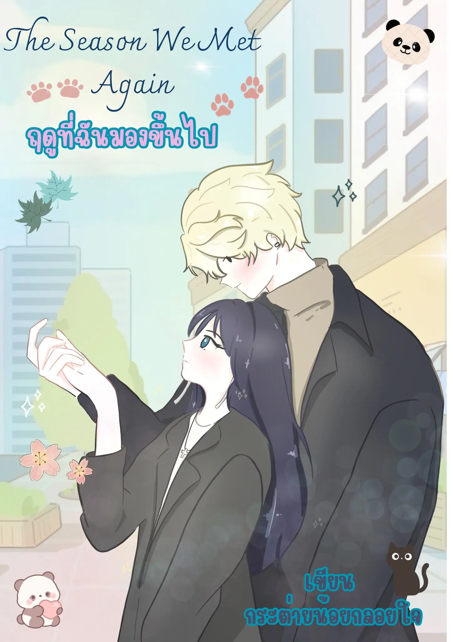 ปกนิยาย ฤดูที่ฉันมองขึ้นไป