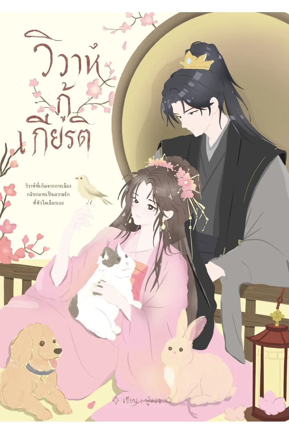 ปกนิยาย วิวาห์กู้เกียรติ