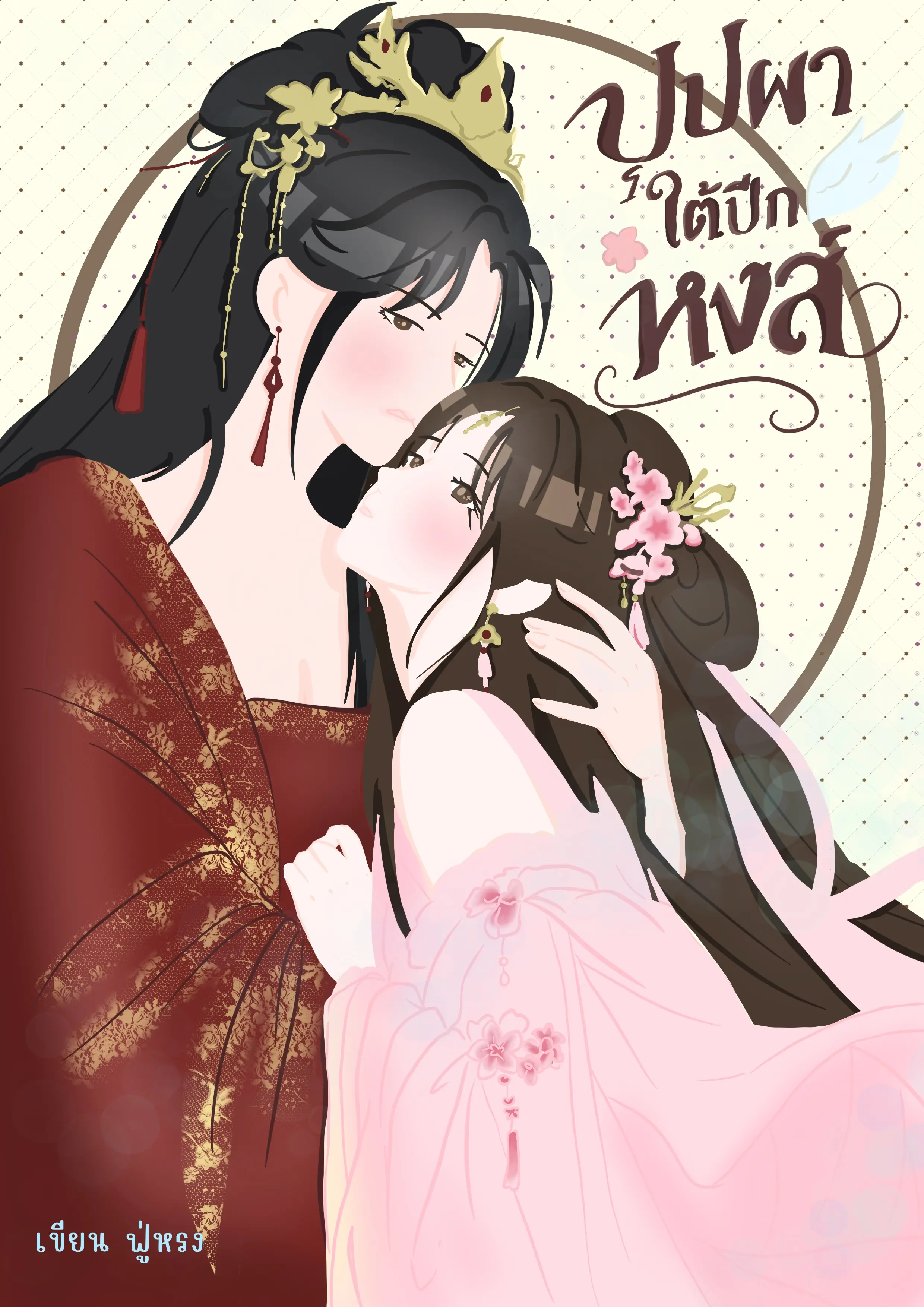 ปกนิยาย บุปผาใต้ปีกหงส์