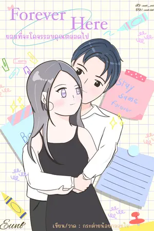 ปกนิยาย Forever Here ยอมที่จะโคจรรอบคุณตลอดไป