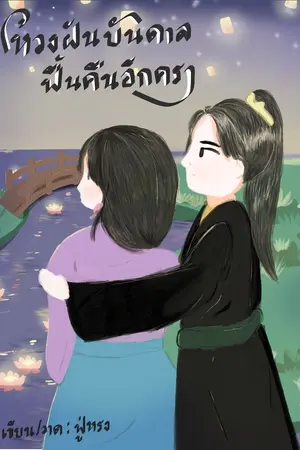 ปกนิยาย ห้วงฝันบันดาล ฟื้นคืนอีกครา