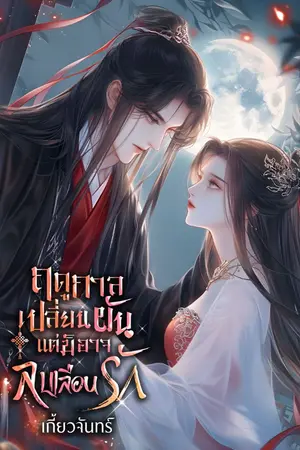 ปกนิยาย ฤดูกาลเปลี่ยนผัน แต่มิอาจลบเลือนรัก (อ่านฟรีจนจบ)