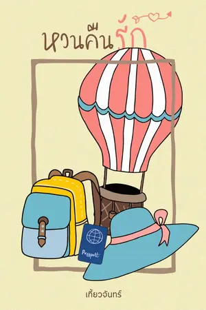 ปกนิยาย หวนคืนรัก(ชีคอัลฟา&มุกวารี)