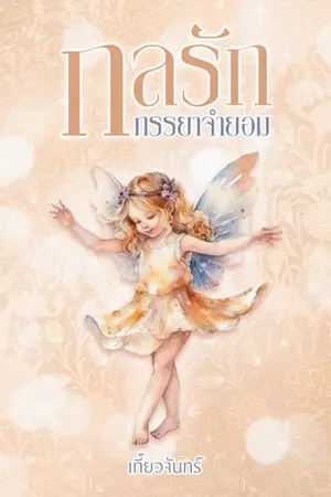 ปกนิยาย กลรักภรรยาจำยอม