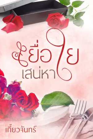 ปกนิยาย เยื่อใยเสน่หา
