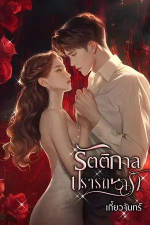 ปกนิยาย รัตติกาลปรารถนารัก