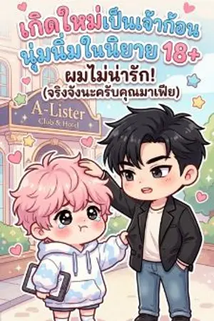 ปกนิยาย ​เกิดใหม่เป็นเจ้าก้อนนุ่มนิ่มในนิยาย 18+ (ผมไม่น่ารัก! จริงจังนะครับคุณมาเฟีย)