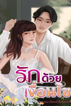 ปกนิยาย รักด้วยเงื่อนไข E-book