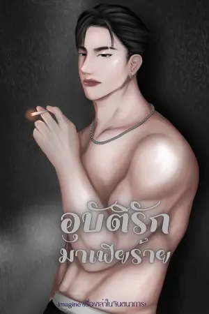 ปกนิยาย อุบัติรัก มาเฟียร้าย E-book