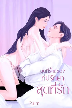 ปกนิยาย สุดที่ร้ายของที่ปรึกษาสุดที่รัก