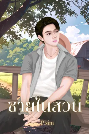 ปกนิยาย ฟรี-ชายในสวน