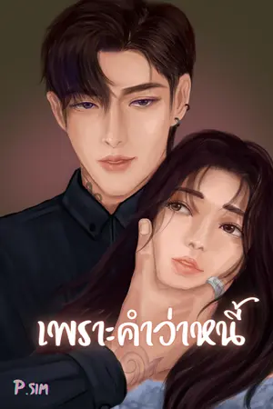 ปกนิยาย เพราะคำว่าหนี้