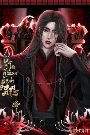 ปกนิยาย [มี E-book] ผู้ใดก็เรียกข้าว่า ‘จอมมาร’ 他们叫我 ‘恶魔领主’