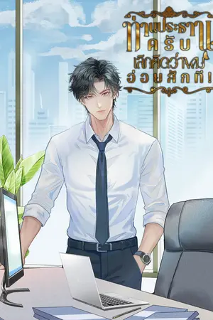 ปกนิยาย [มี E-book] ท่านประธานครับ เลิกคิดว่าผมอ่อยสักที!