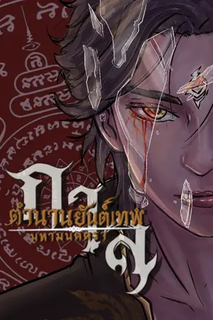 ปกนิยาย กาล : ตำนานยันต์เทพ มหามนตรา