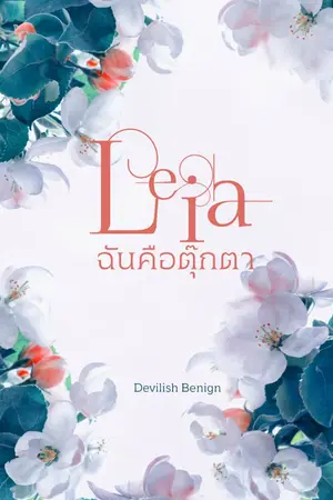 ปกนิยาย