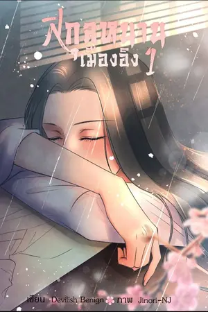 ปกนิยาย (จบ) สกุลหนานเมืองอิง (Mpreg)