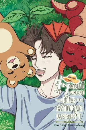 ปกนิยาย จู่ๆ ผมก็กลายเป็นตัวแทนพระเจ้า