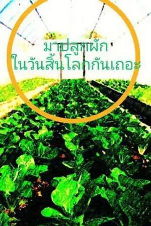 ปกนิยาย มาปลูกผักในวันสิ้นโลกกันเถอะ