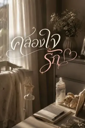 ปกนิยาย คล้องใจรัก...