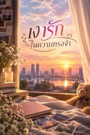ปกนิยาย เงารัก ในความทรงจำ