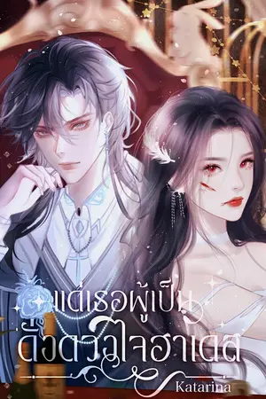 ปกนิยาย แด่เธอผู้เป็นดั่งดวงใจฮาเดส