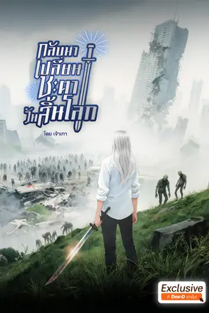 ปกนิยาย กลับมาเปลี่ยนชะตาวันสิ้นโลก