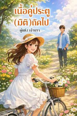ปกนิยาย ไป๋เย่วหลิน เนื้อคู่ประตู(มิติ)ถัดไป