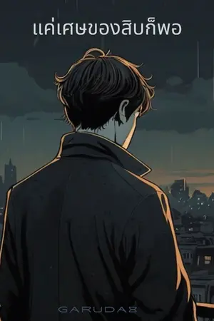 ปกนิยาย แค่เศษของสิบก็พอ