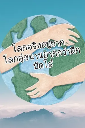 ปกนิยาย โลกจริงอยู่ยาก โลกคู่ขนานยากกว่าอีกปัดโธ่(มีอีบุ๊ค)