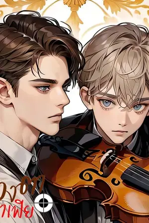 ปกนิยาย ดวงตา...มาเฟีย(มีอีบุ๊ค)